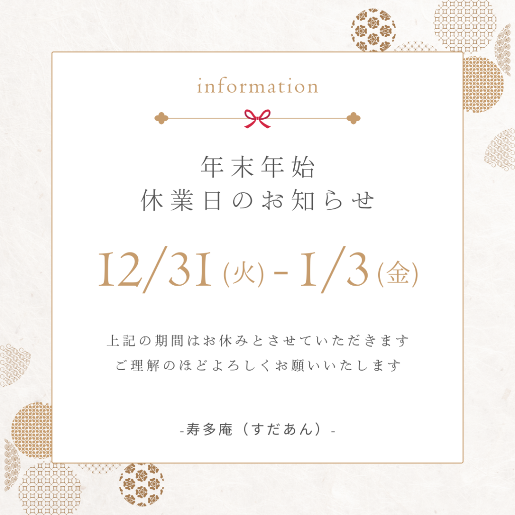 茨城県の大洗にある寿多庵（すだあん）の年末年始の休業案内の画像